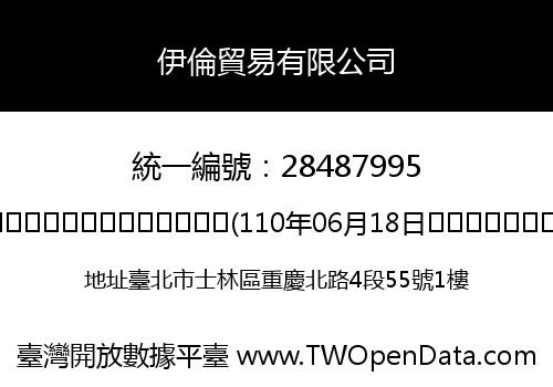 伊倫貿易有限公司