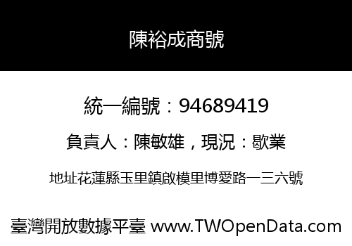 陳裕成商號