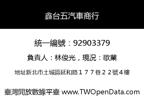 鑫台五汽車商行