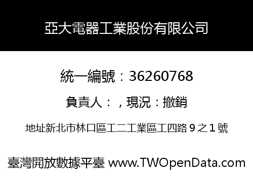 亞大電器工業股份有限公司