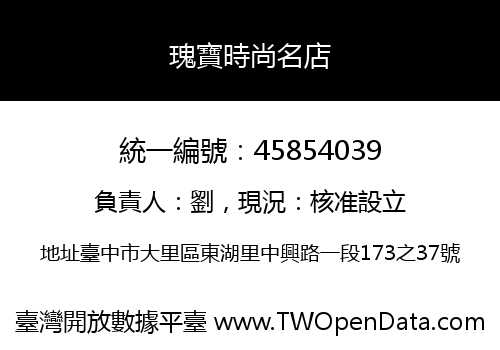 瑰寶時尚名店