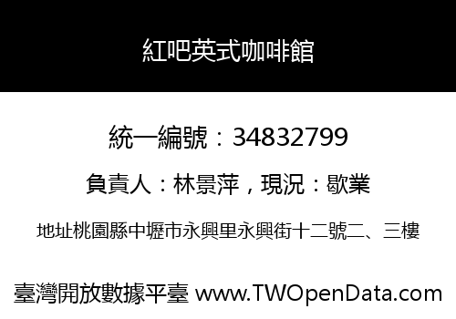 紅吧英式咖啡館