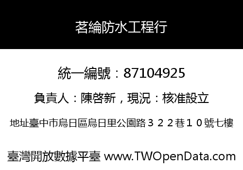 茗綸防水工程行