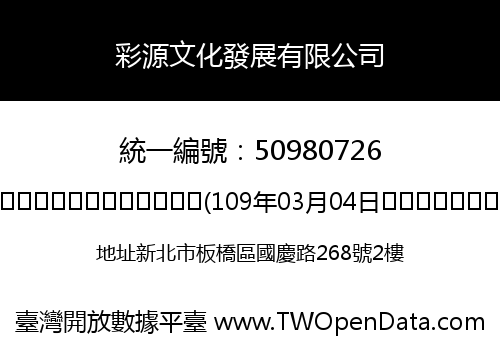 彩源文化發展有限公司
