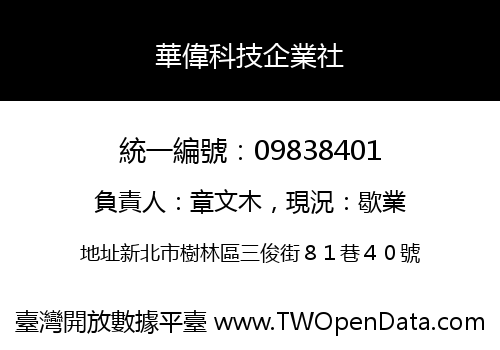 華偉科技企業社