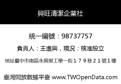 興旺清潔企業社