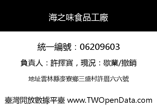 海之味食品工廠