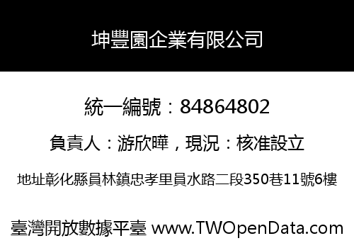 坤豐園企業有限公司