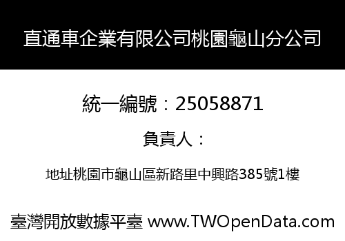 直通車企業有限公司桃園龜山分公司
