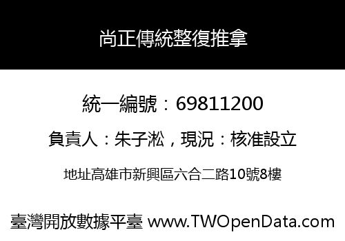 尚正傳統整復推拿