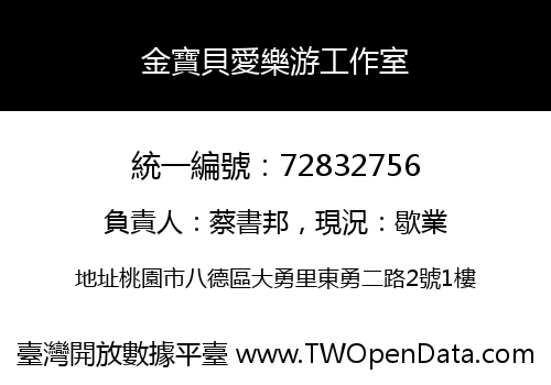 金寶貝愛樂游工作室