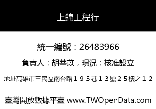 上錦工程行
