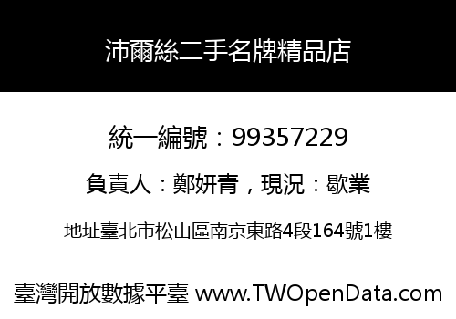 沛爾絲二手名牌精品店