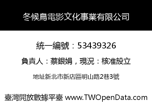 冬候鳥電影文化事業有限公司