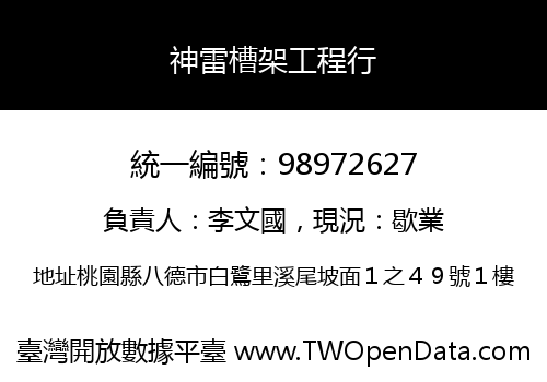 神雷槽架工程行