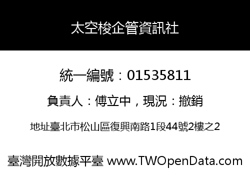 太空梭企管資訊社