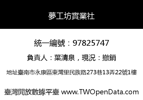 夢工坊實業社