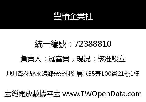 豐頎企業社