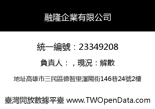 融隆企業有限公司