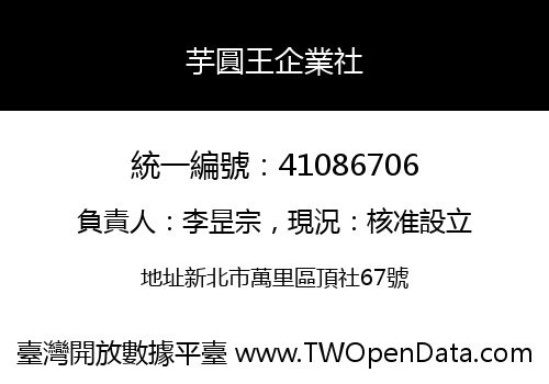 芋圓王企業社