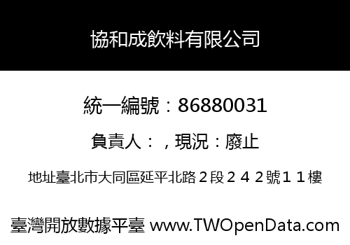 協和成飲料有限公司
