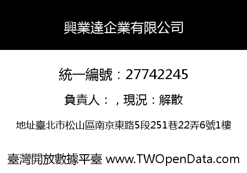 興業達企業有限公司
