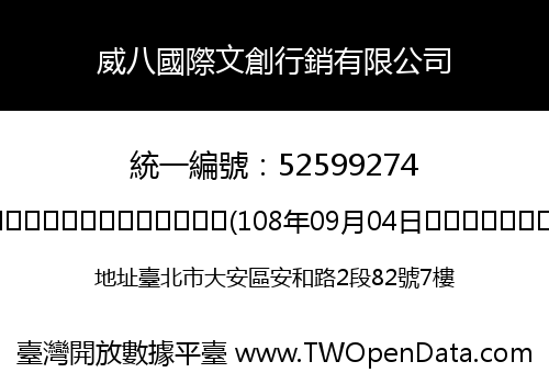 威八國際文創行銷有限公司