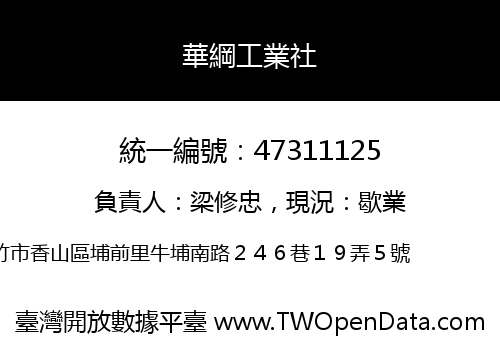 華綱工業社