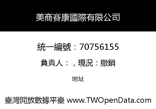 美商賽康國際有限公司