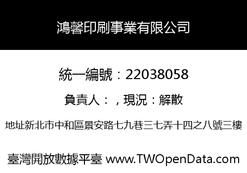 鴻馨印刷事業有限公司
