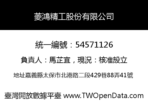 菱鴻精工股份有限公司