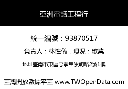 亞洲電話工程行