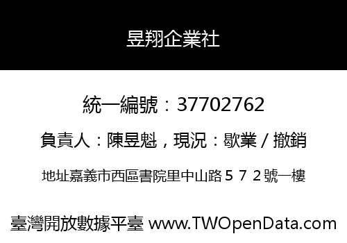 昱翔企業社