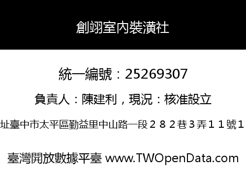 創翊室內裝潢社