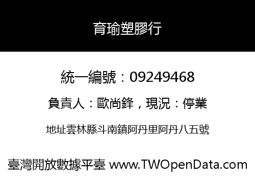 育瑜塑膠行