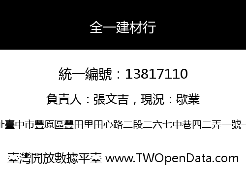 全一建材行