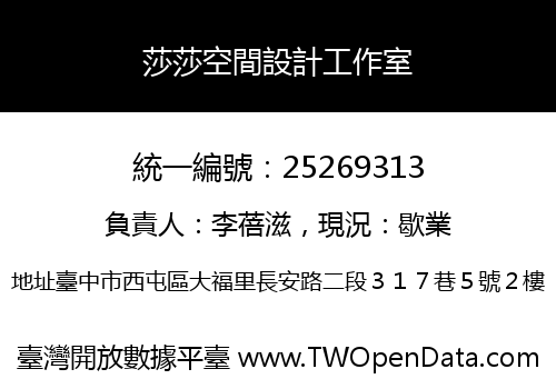 莎莎空間設計工作室