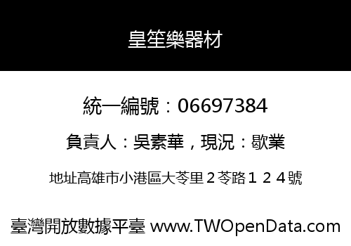 皇笙樂器材