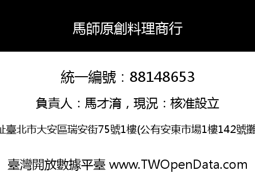 馬師原創料理商行