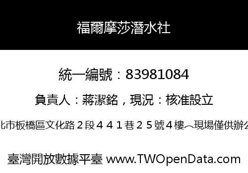 福爾摩莎潛水社