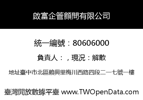 啟富企管顧問有限公司