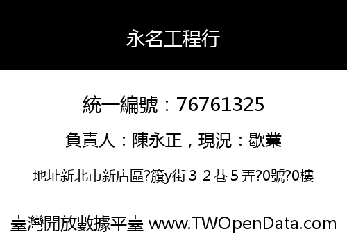 永名工程行
