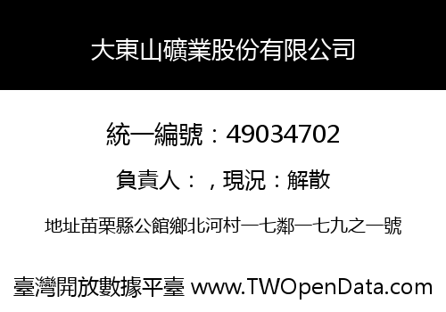 大東山礦業股份有限公司