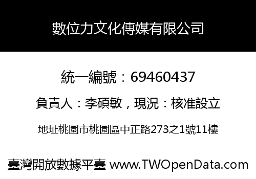 數位力文化傳媒有限公司