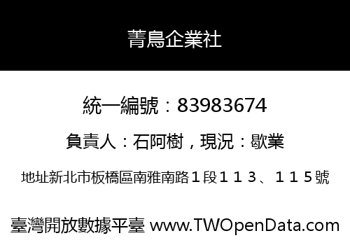 菁鳥企業社