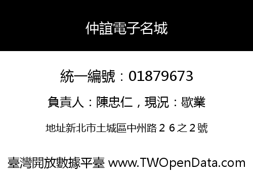 仲誼電子名城