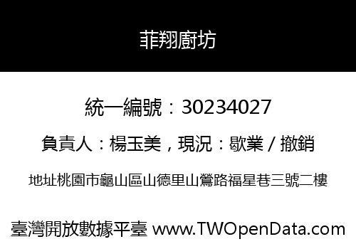 菲翔廚坊