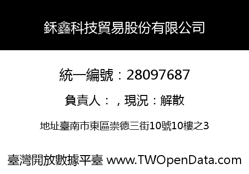 鉌鑫科技貿易股份有限公司