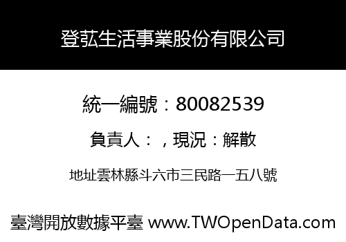 登苰生活事業股份有限公司