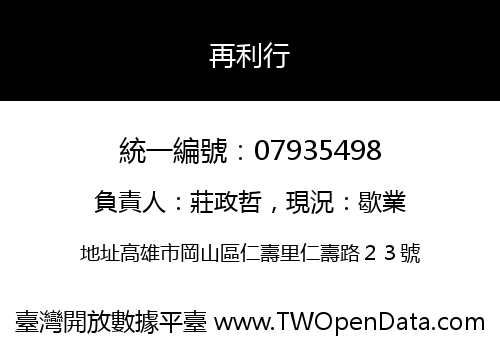 再利行